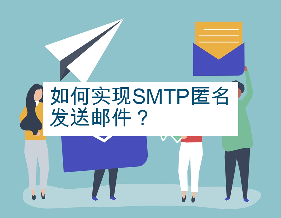 如何实现SMTP匿名发送邮件？
