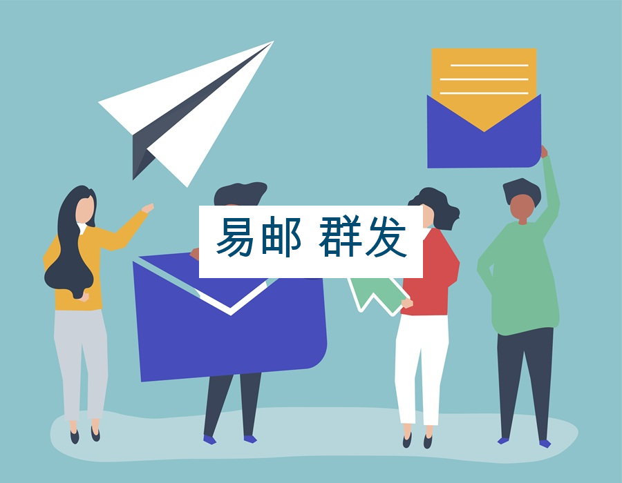 易邮 群发