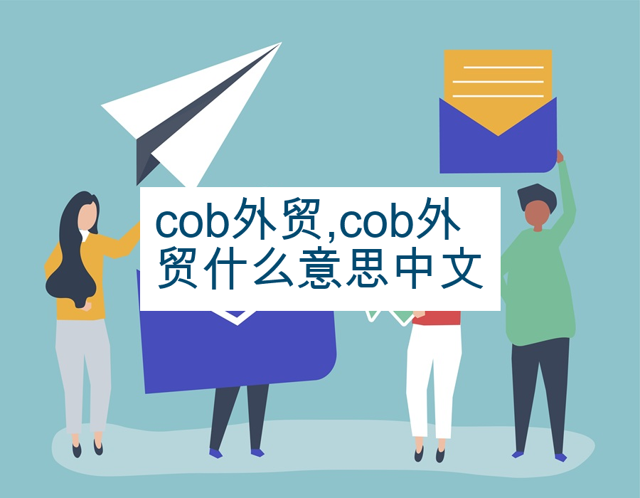 cob外贸,cob外贸什么意思中文