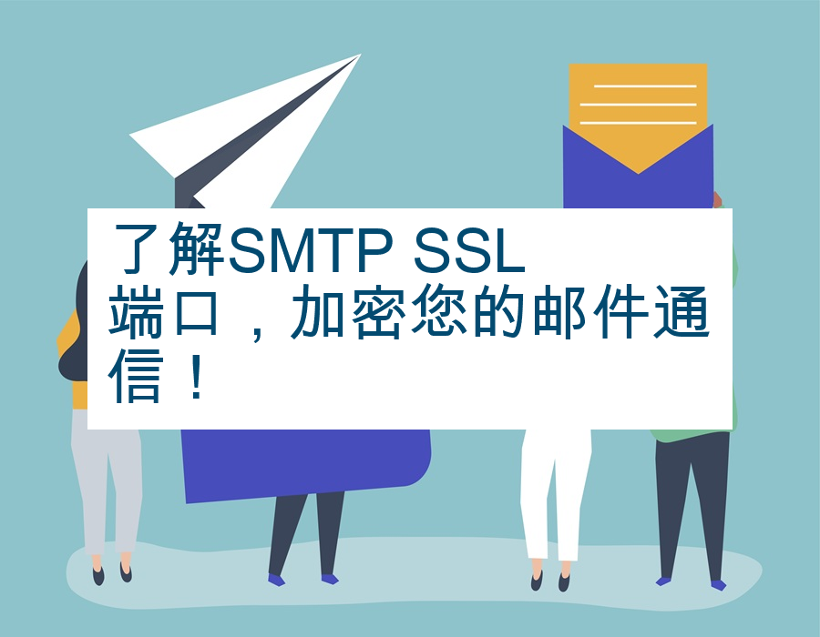 了解SMTP SSL端口，加密您的邮件通信！