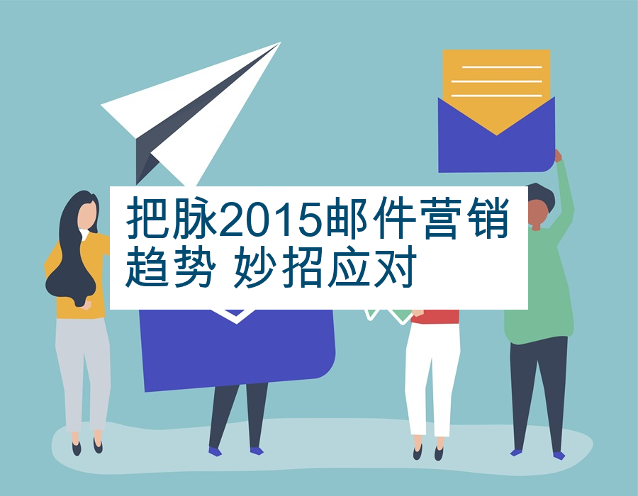 把脉2015邮件营销趋势 妙招应对