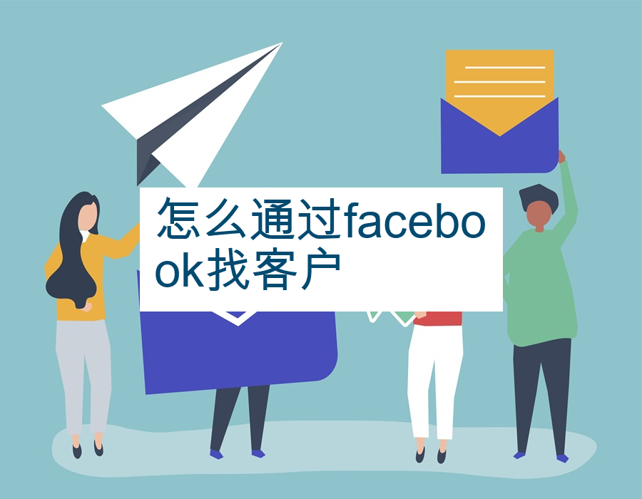 怎么通过facebook找客户