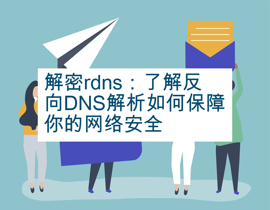 解密rdns：了解反向DNS解析如何保障你的网络安全