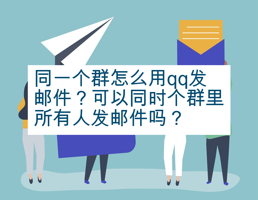 同一个群怎么用qq发邮件？可以同时个群里所有人发邮件吗？