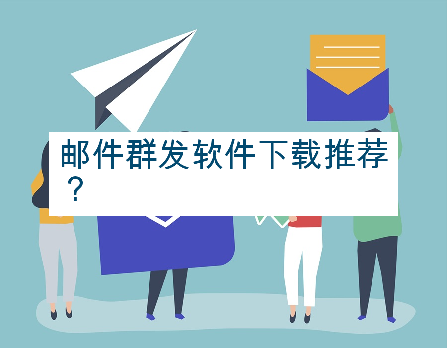 邮件群发软件下载推荐？