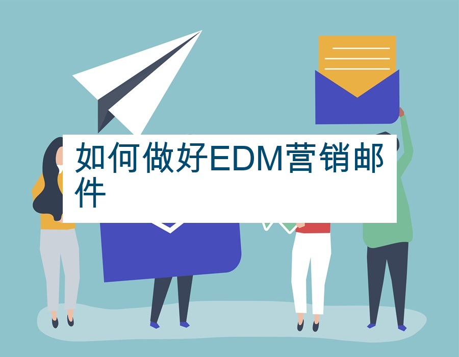 如何做好EDM营销邮件