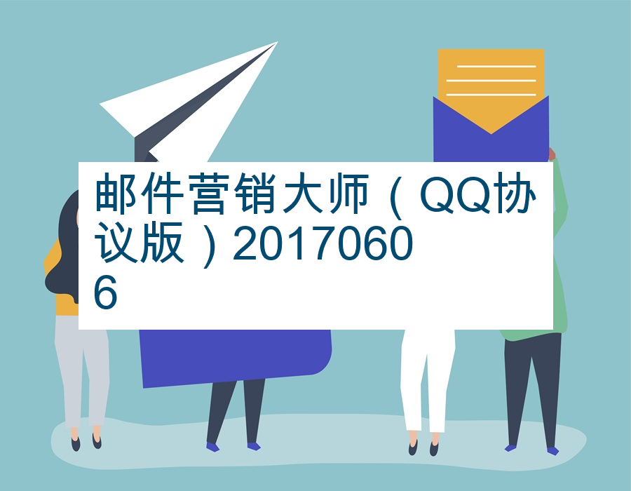 邮件营销大师（QQ协议版）20170606
