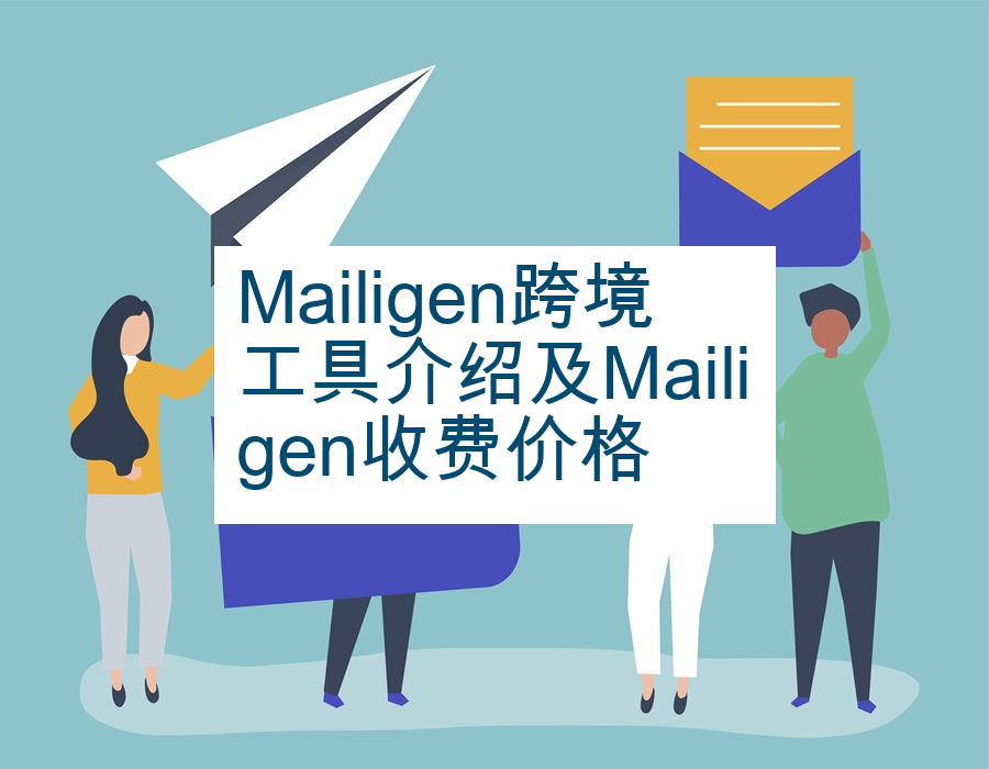 Mailigen跨境工具介绍及Mailigen收费价格