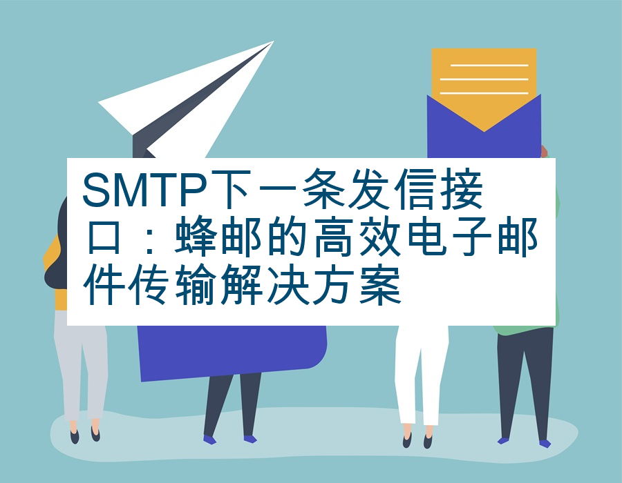 SMTP下一条发信接口：蜂邮的高效电子邮件传输解决方案