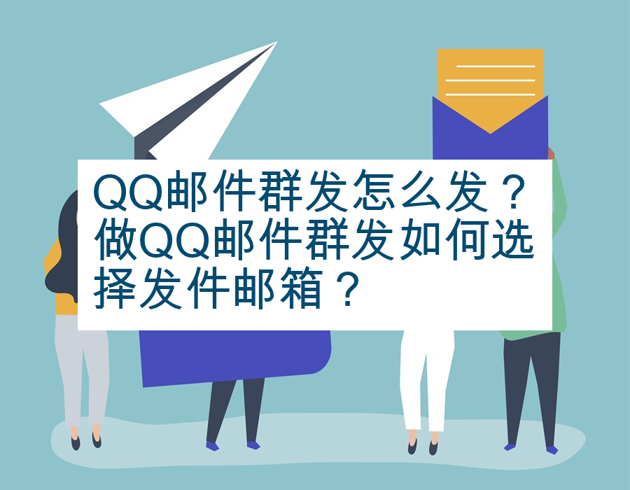 QQ邮件群发怎么发？做QQ邮件群发如何选择发件邮箱？