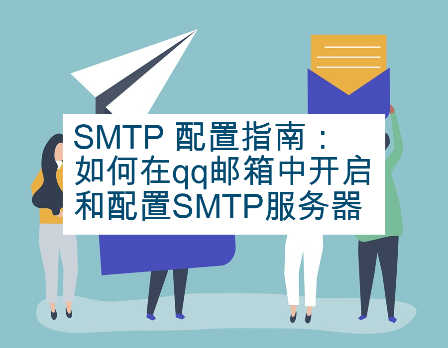 SMTP 配置指南：如何在qq邮箱中开启和配置SMTP服务器