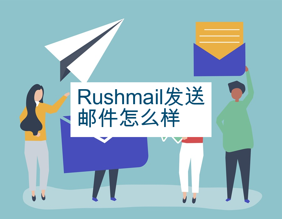 Rushmail发送邮件怎么样