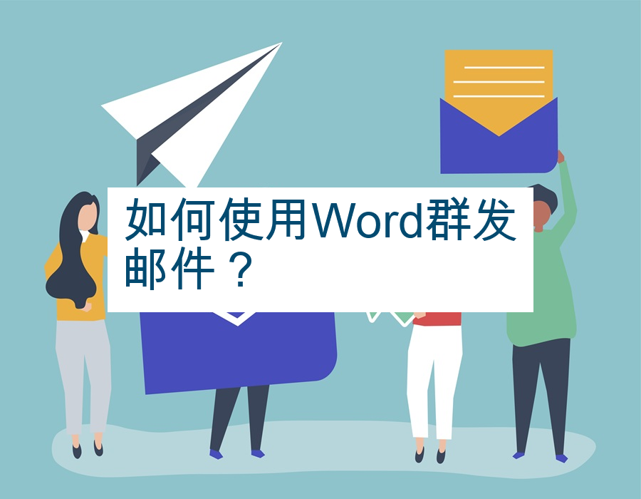 如何使用Word群发邮件？