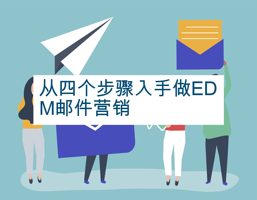从四个步骤入手做EDM邮件营销