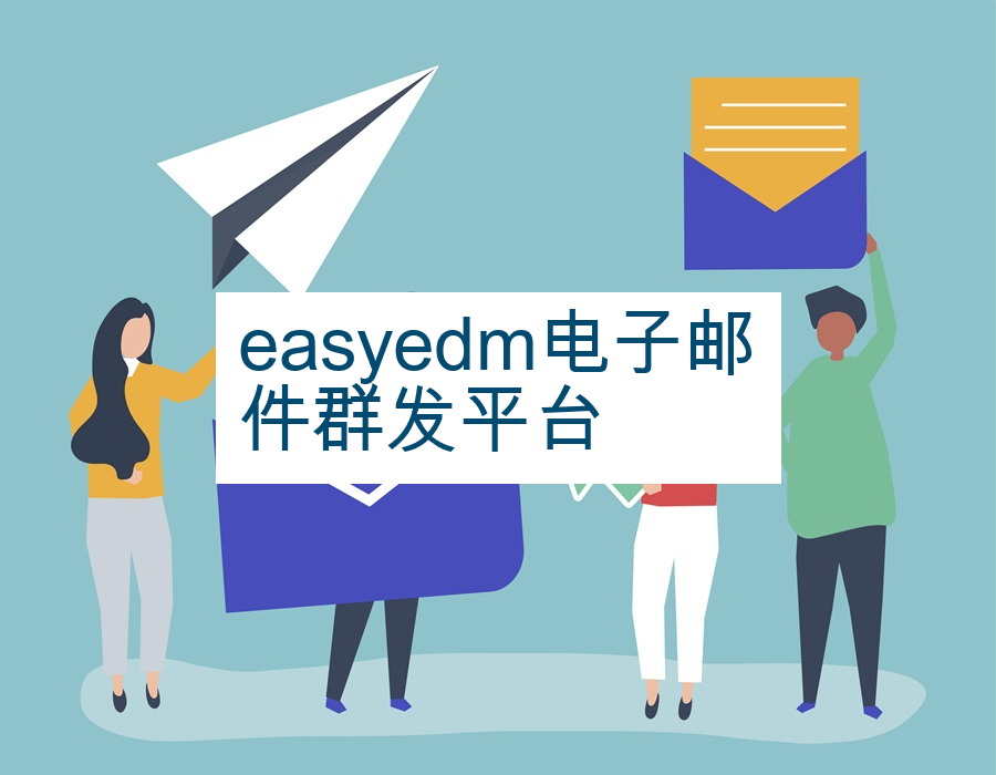 easyedm电子邮件群发平台