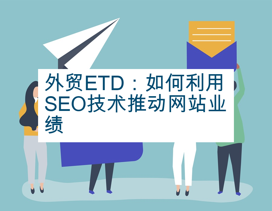 外贸ETD：如何利用SEO技术推动网站业绩