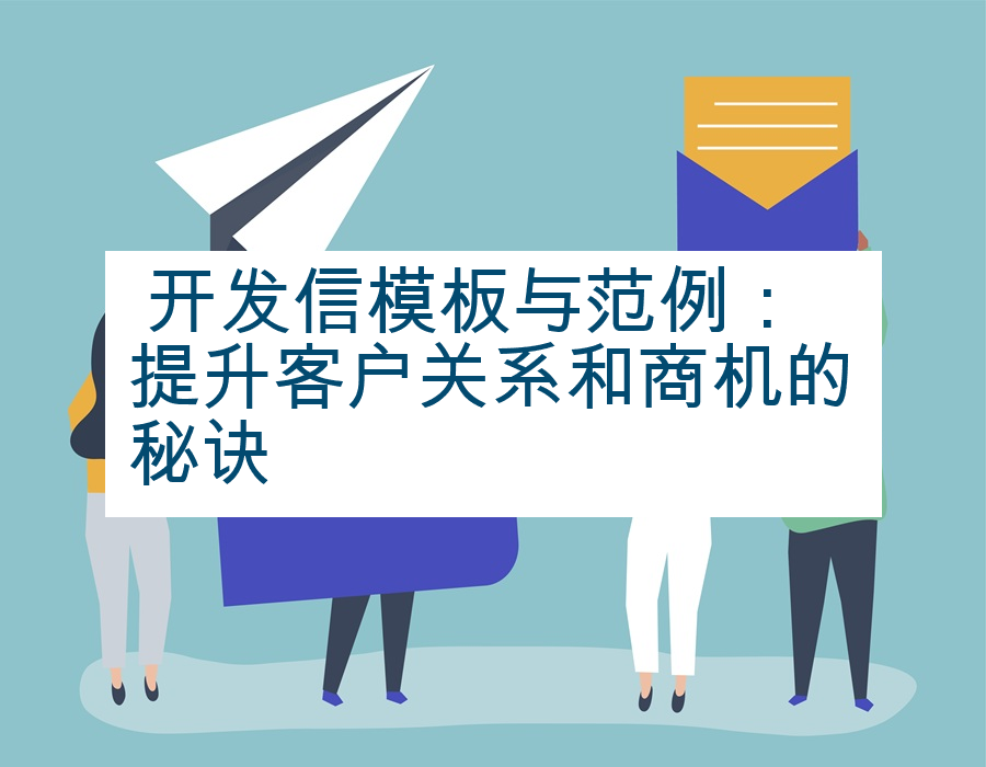  开发信模板与范例：提升客户关系和商机的秘诀