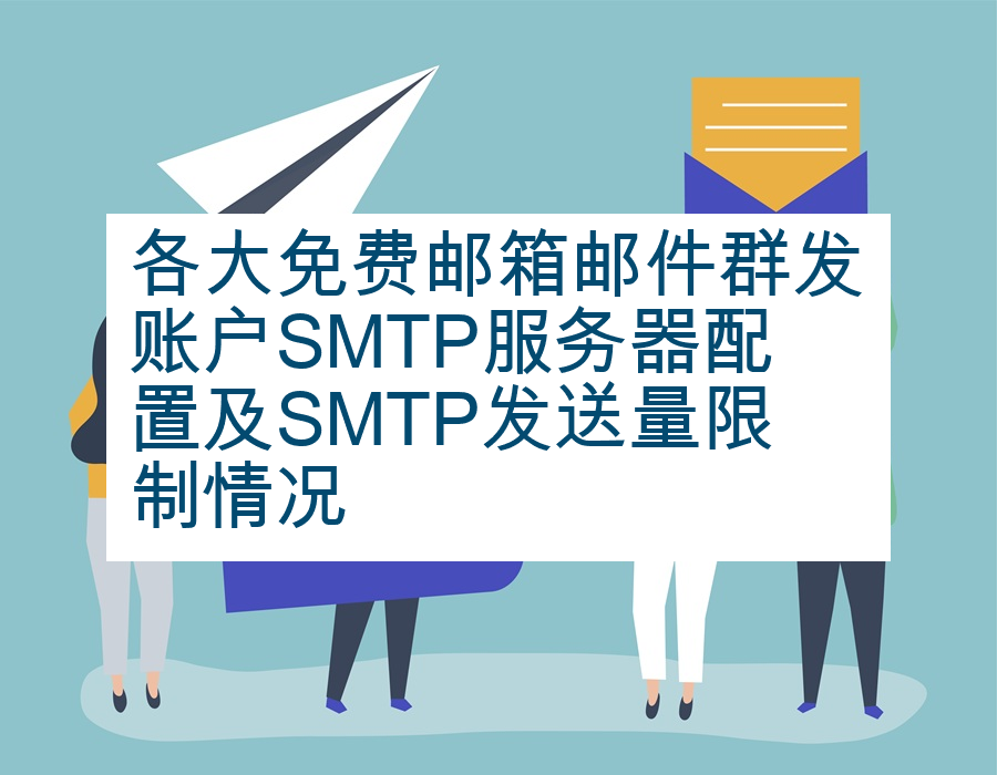 各大免费邮箱邮件群发账户SMTP服务器配置及SMTP发送量限制情况
