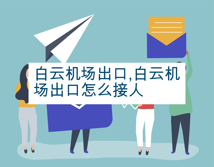 白云机场出口,白云机场出口怎么接人