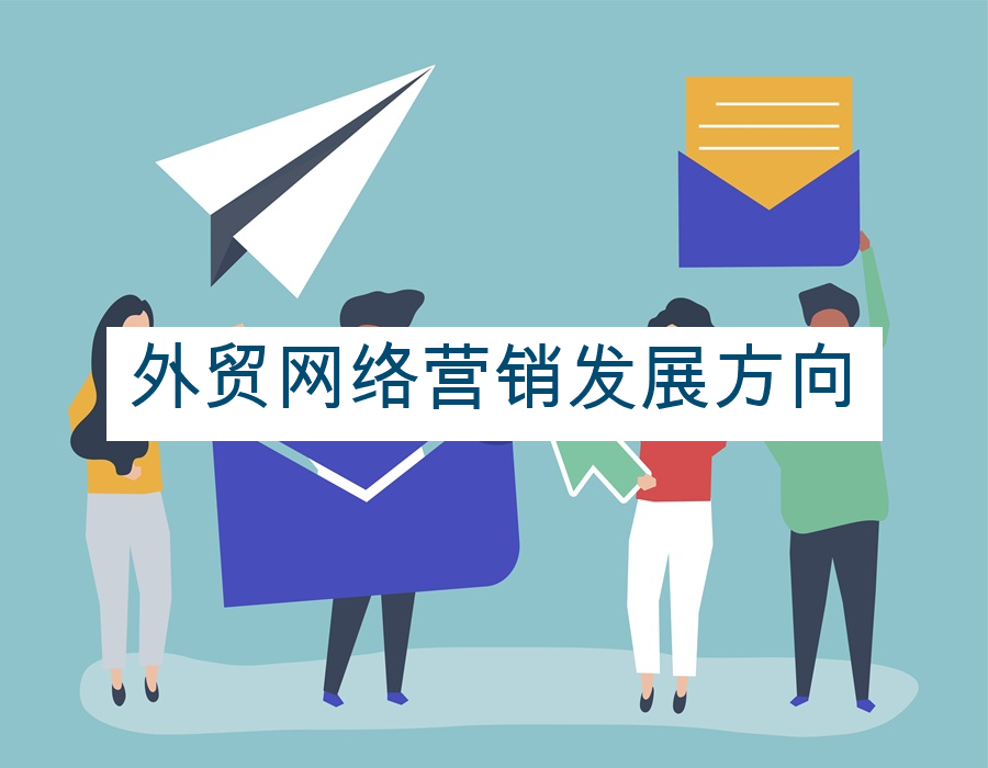 外贸网络营销发展方向