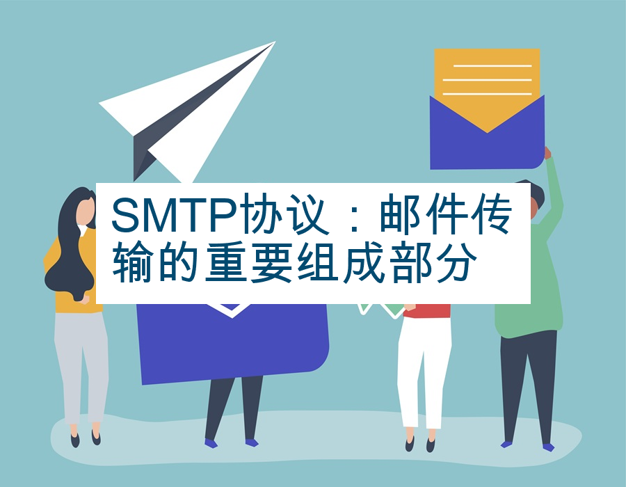 SMTP协议：邮件传输的重要组成部分