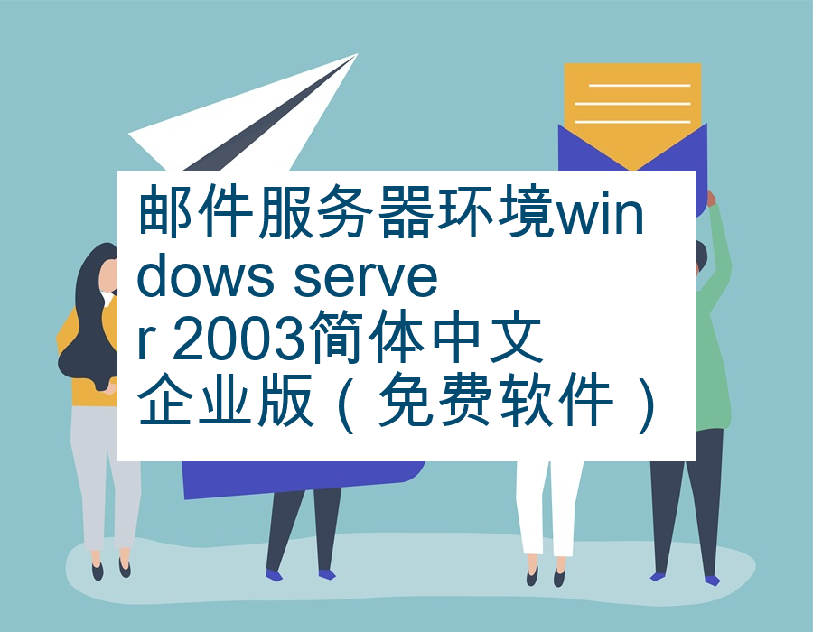 邮件服务器环境windows server 2003简体中文企业版（免费软件）