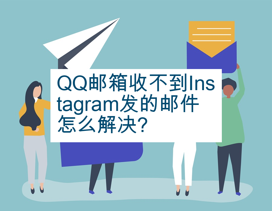 QQ邮箱收不到Instagram发的邮件怎么解决?