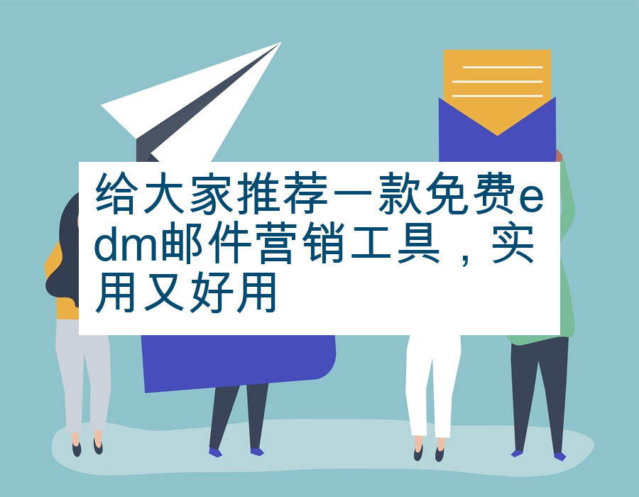 给大家推荐一款免费edm邮件营销工具，实用又好用