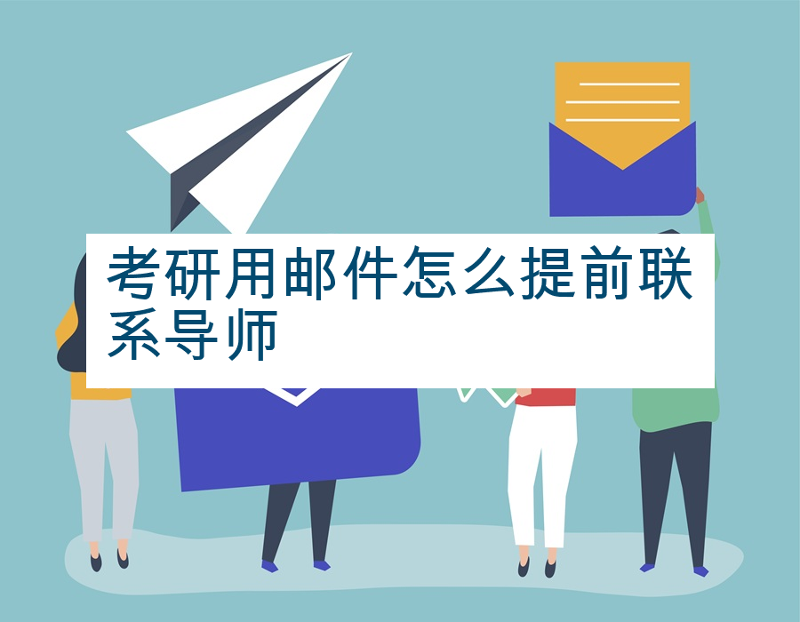 考研用邮件怎么提前联系导师