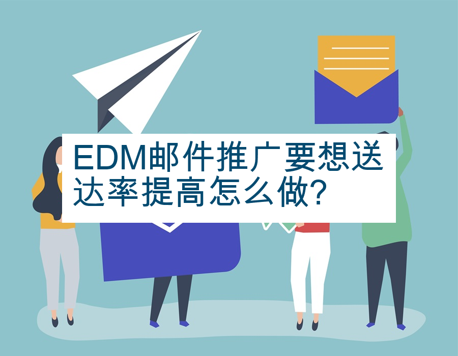 EDM邮件推广要想送达率提高怎么做?