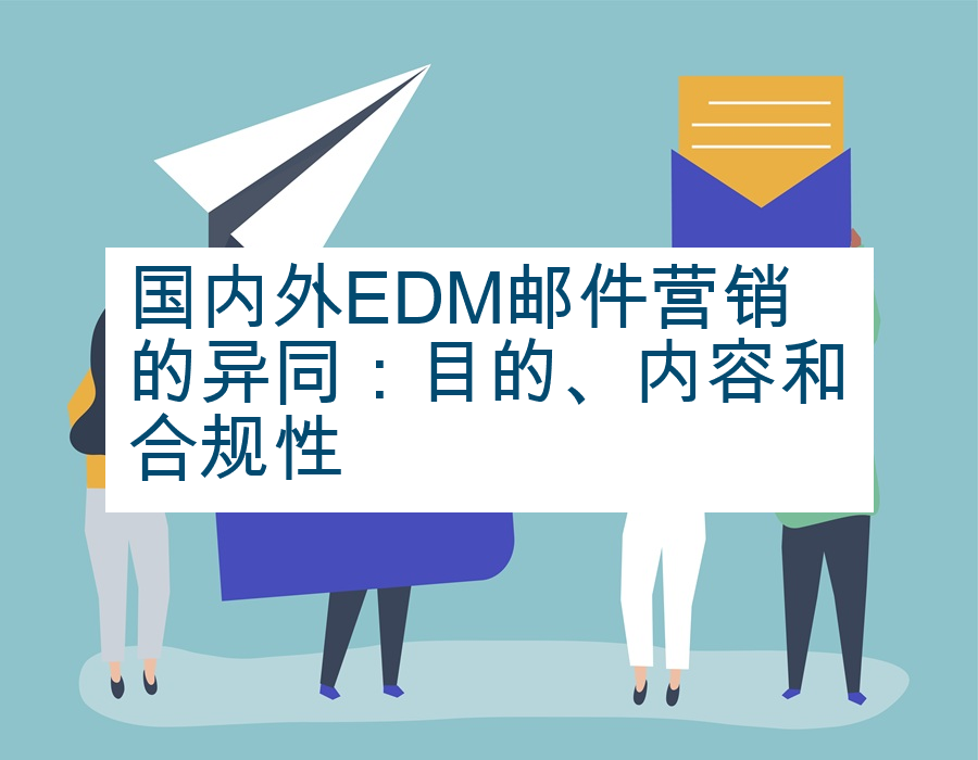 国内外EDM邮件营销的异同：目的、内容和合规性