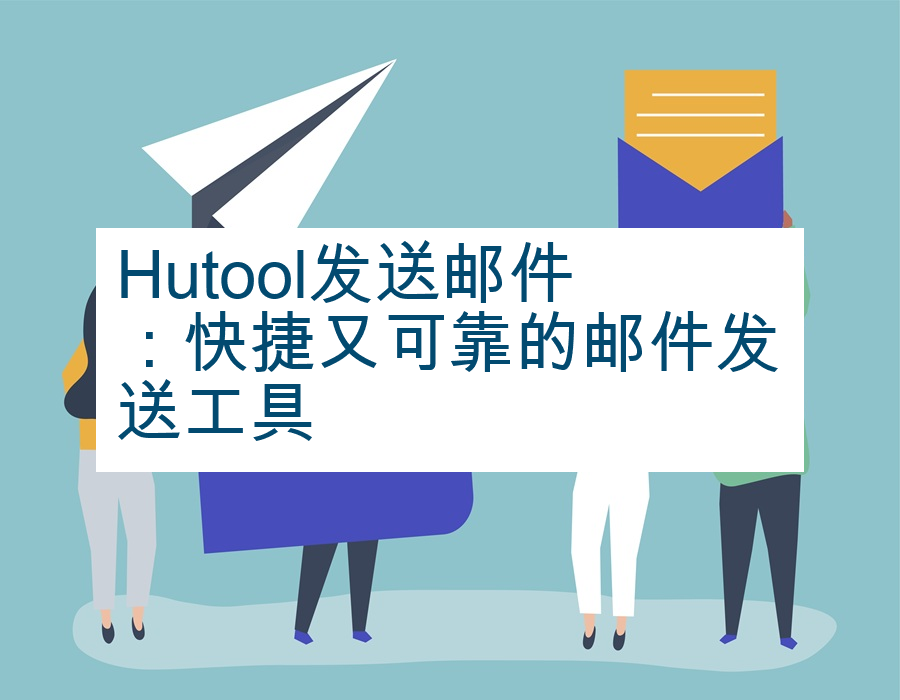 Hutool发送邮件：快捷又可靠的邮件发送工具