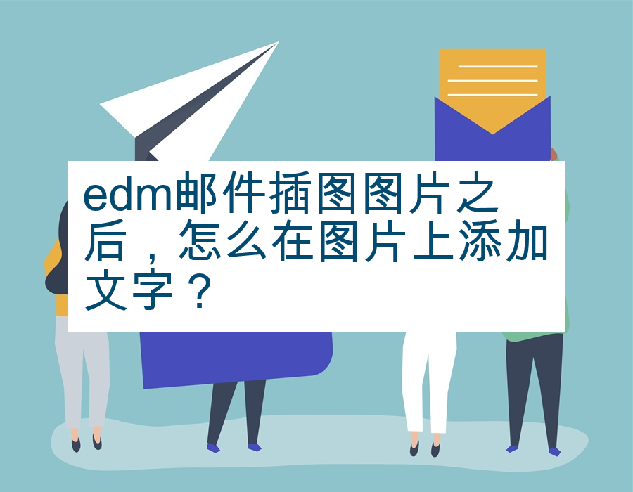 edm邮件插图图片之后，怎么在图片上添加文字？