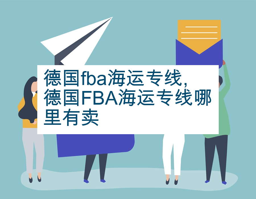 德国fba海运专线,德国FBA海运专线哪里有卖