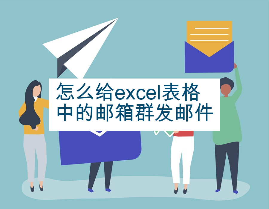 怎么给excel表格中的邮箱群发邮件