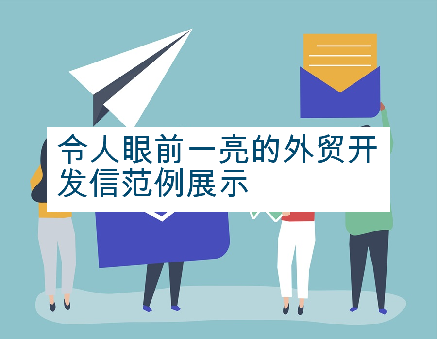 令人眼前一亮的外贸开发信范例展示