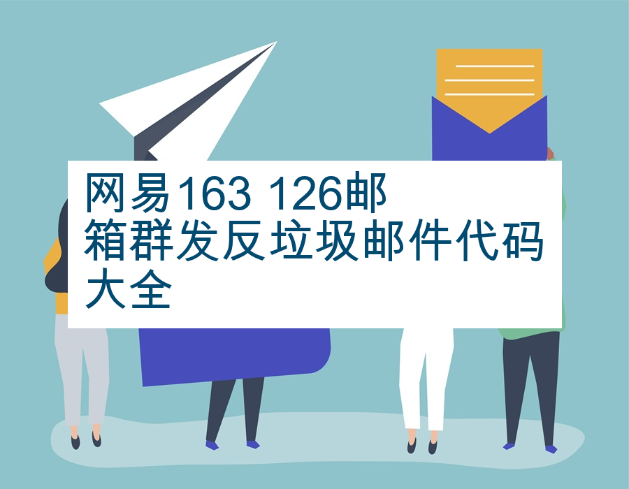 网易163 126邮箱群发反垃圾邮件代码大全