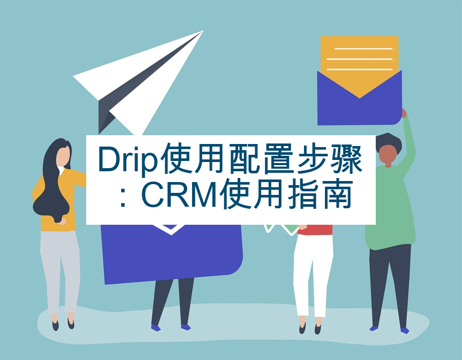 Drip使用配置步骤 ：CRM使用指南