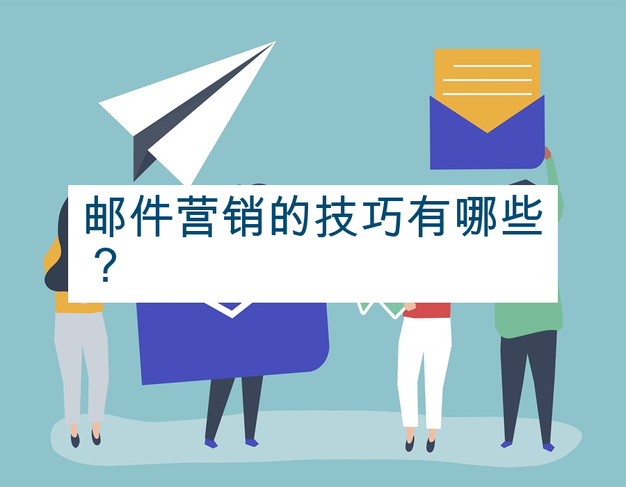 邮件营销的技巧有哪些？