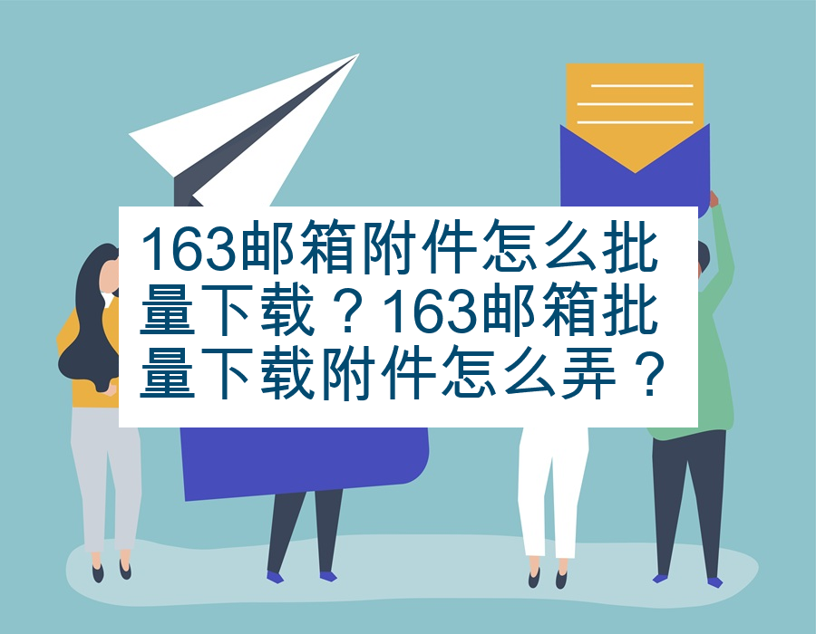 163邮箱附件怎么批量下载？163邮箱批量下载附件怎么弄？