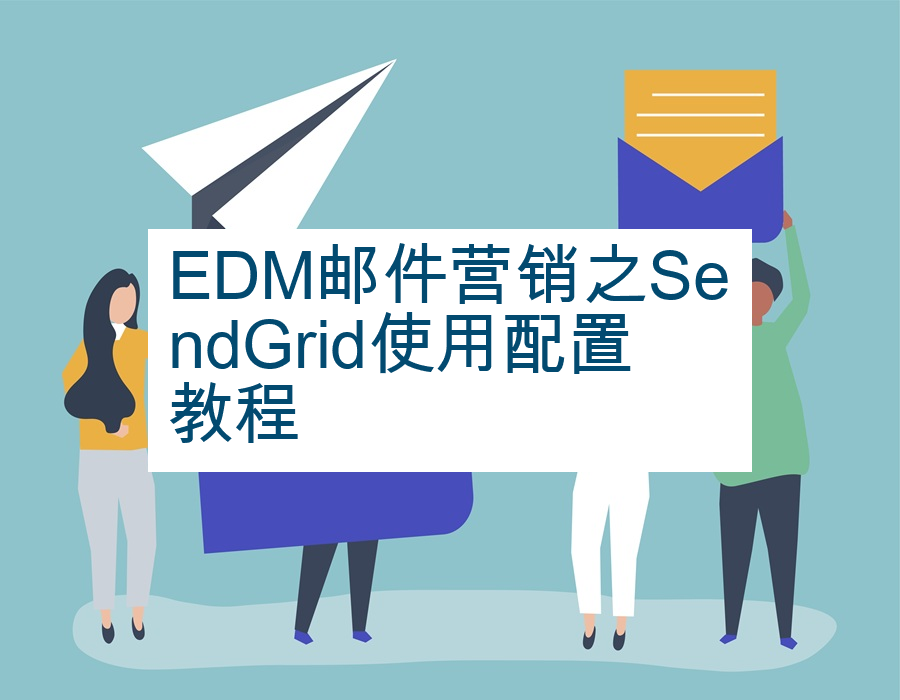 EDM邮件营销之SendGrid使用配置教程