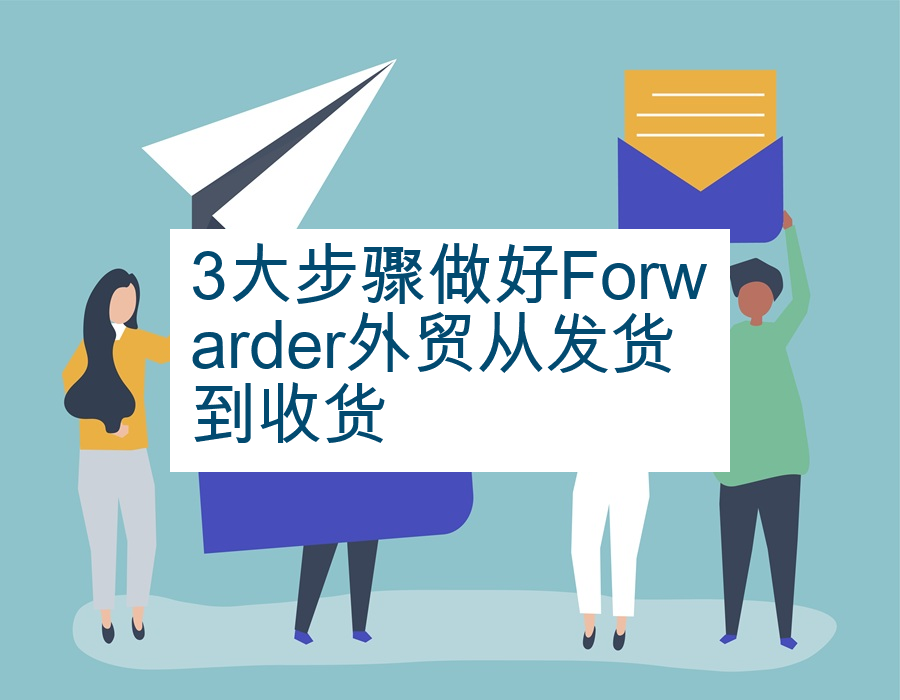 3大步骤做好Forwarder外贸从发货到收货
