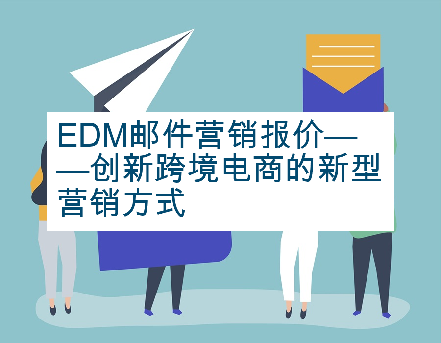 EDM邮件营销报价——创新跨境电商的新型营销方式