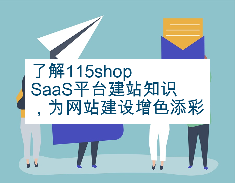 了解115shop SaaS平台建站知识，为网站建设增色添彩