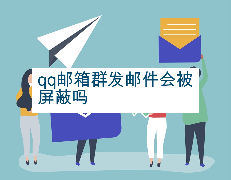 qq邮箱群发邮件会被屏蔽吗