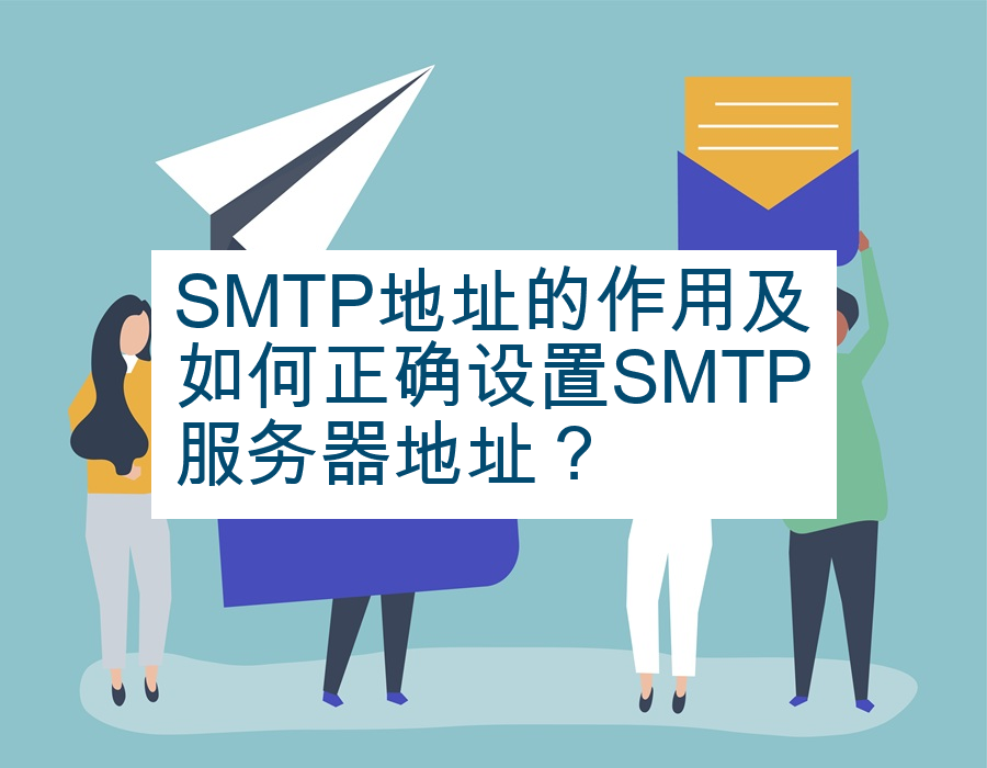 SMTP地址的作用及如何正确设置SMTP服务器地址？