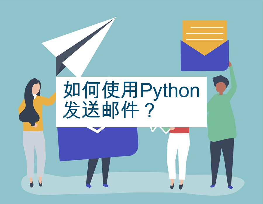 如何使用Python发送邮件？