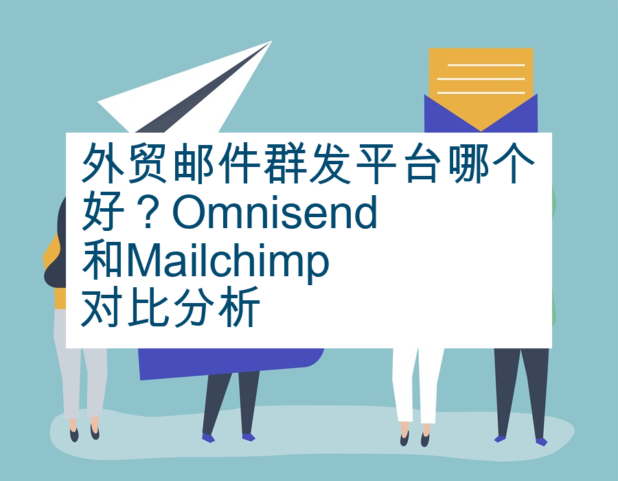 外贸邮件群发平台哪个好？Omnisend和Mailchimp对比分析