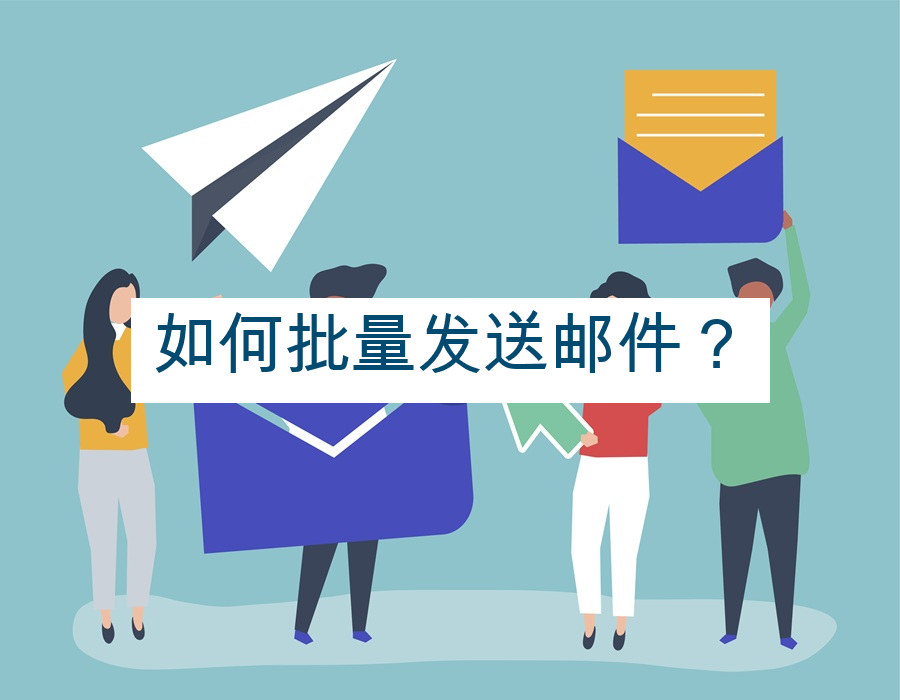 如何批量发送邮件？