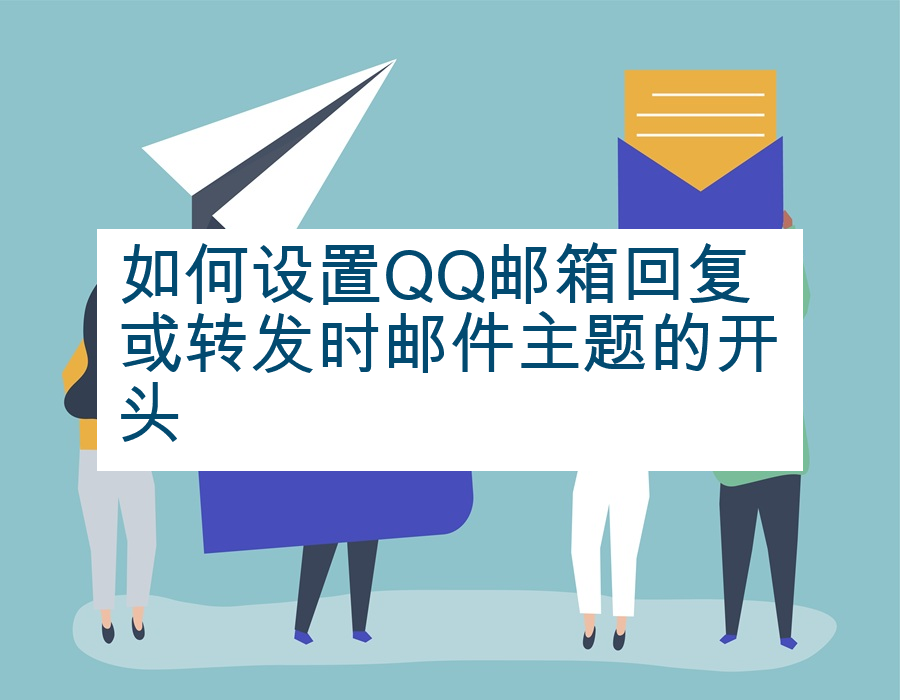 如何设置QQ邮箱回复或转发时邮件主题的开头